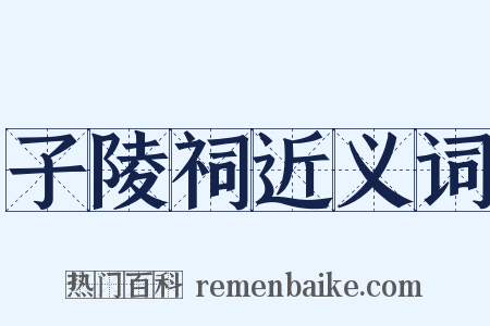 子陵祠近义词是什么意思的图片